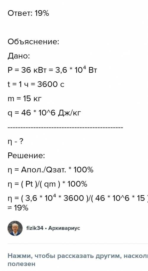 Двигатель внутреннего сгорания мощностью 38кВт за 1 час затратил 18 кг керосина.Определите КПД двига