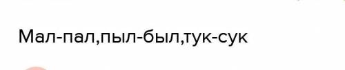 Подбери слово, которое бы отличалось мягкостью согласного звука (первого в слове). 1. Мал — . 2. Лу