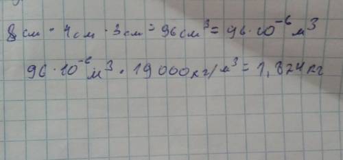 Определи массу пластины золотого м3 длиной 8 см, шириной 4 см, толщиной 3 см. р.= 19000кг / м