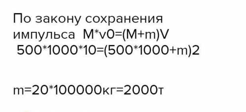 Буксирующий катер массой 500 т, идущий с выключенным двигателем со скоростью 10 м/с, наталкивается н