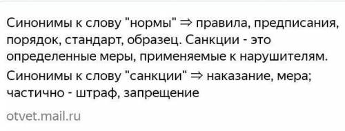 2. подбери синонимы к словам нормы и санкции​