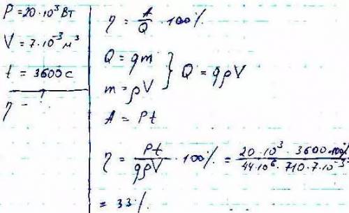 Чему равен кпд двигателя внутреннего сгорания если при мощности 20 квт сжигается 7 л бензина в час?​