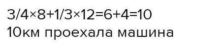 Машина проехала 3/4 часа со скоростью 8 км ч и 1/3 часа со скоростью 12 км ч какое расстояние проеха