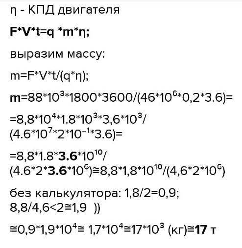 77. Двигатель самолета с КПД 20 % при полете со скоростью 1800 км/ч развивает силу тяги 46кН , расхо