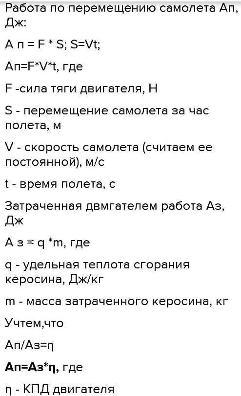 77. Двигатель самолета с КПД 20 % при полете со скоростью 1800 км/ч развивает силу тяги 46кН , расхо