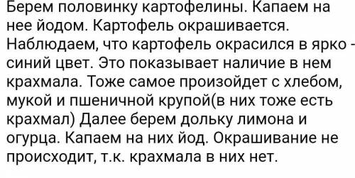 1) Набери в пипетку капельку йода и осторожно капни на один из продуктов. Как изменилась окраска йод