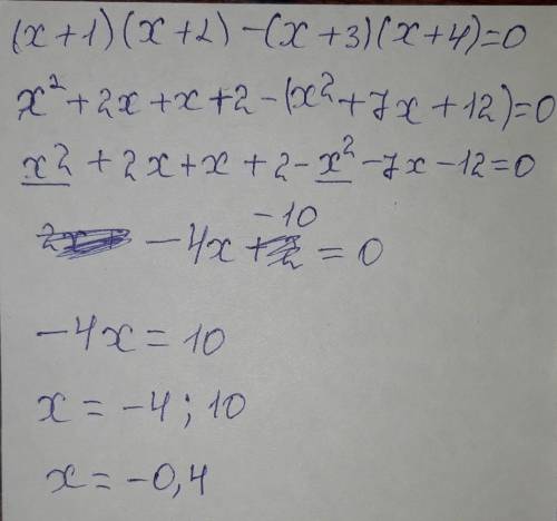 Решите уравнение:(x + 1)(x + 2) - (x + 3)(x + 4) = 0​