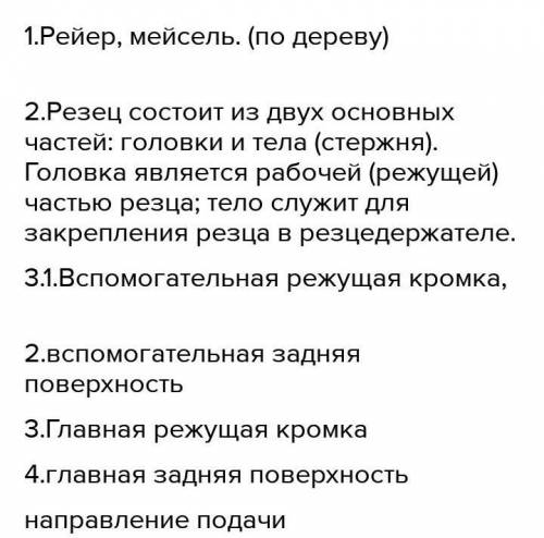 1.Каким инструментом обрабатывают детали на токарных станках? 2.Из каких основных частей состоит ток