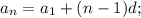 a_{n}=a_{1}+(n-1)d;