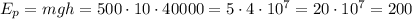 E_{p} = mgh = 500 \cdot 10\cdot 40000 = 5\cdot 4\cdot 10^7 = 20\cdot 10^7 = 200