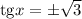 \mathrm{tg}x = \pm\sqrt{3}