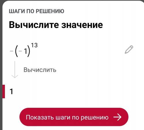 является ли положительным число -(-1)¹³​