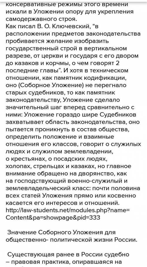 5. Соборное уложение действовало до 30-х годов XIX века. В в связи с этим состояло историческое знач