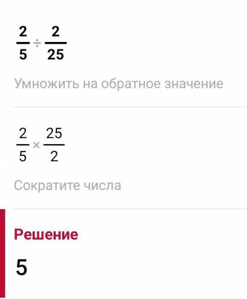 1) 2/5 : 2/25;2) 2/3 : 14/15;дам 10 алмазов​