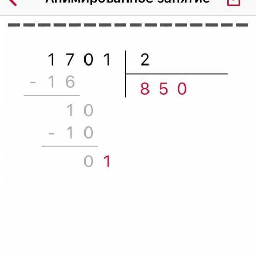 как 1701 разделить на 2 в столбик​