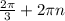 \frac{2\pi}{3} +2\pi n