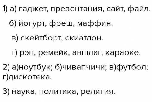 1) Определите значения слов и распределите их по тематическим группам: а) компьютерные технологии; б