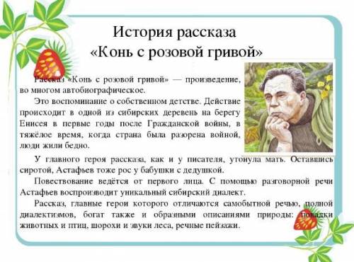 Краткое содержание аргумента по произведению В. Астафьева Конь с розовой гривой (направление: Меж