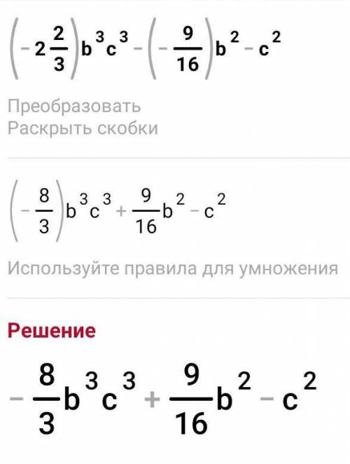 (-2 2/3) b³c³-(-9/16)b²c² Решите как можно быстрее