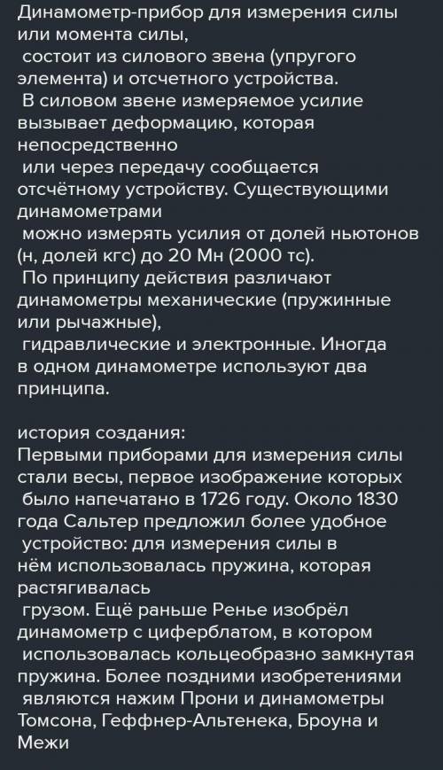 Напишите не большой рассказ (сообщение) о динамометре