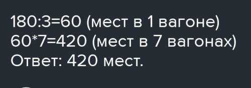 В 3 плацкартных вагонах поезда 180 мест Сколько мест в 7 таких вагонах180÷3=60 60 × 7 420​