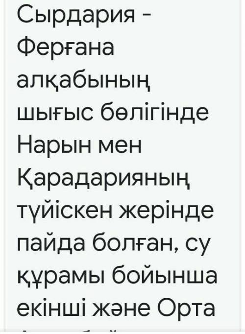 Составьте предложения с этими словами:Сырдария өзені, ақындар жырлаған, ұзындығы, су, қорғау, пайдал