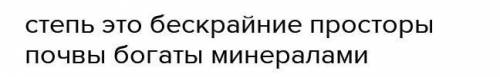 Степь - это бескрайние просторы. Почвы степей зоны богаты .