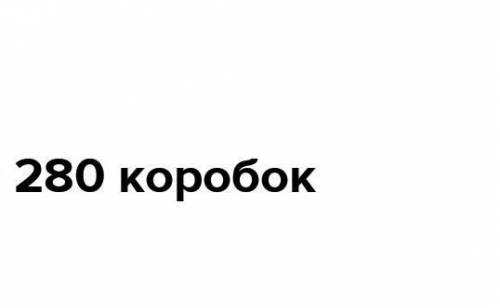 на кондитерской фабрике 950 кг зефира расфасовали в 190 одинаковых коробках сколько коробок потребуе