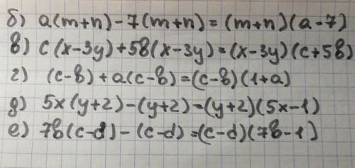 13.9. Представьте выражение в виде произведения: а) (a - bc + (а - b)d;б) а(m+n) - 7(m+n)в) с(х – 3y