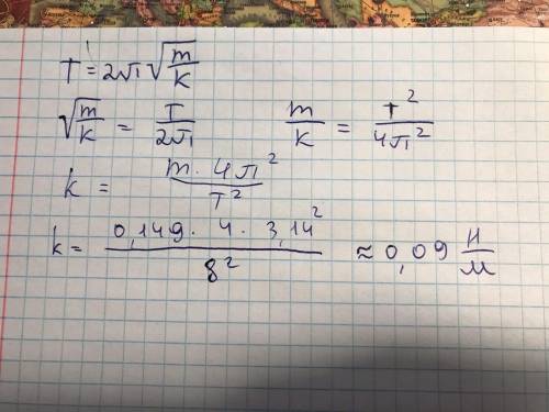 Период колебаний груза массой 149 г на пружине равен 8 с. Определи жёсткость пружины. При расчётах п