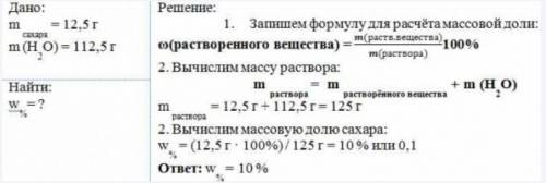 1. Сахар массой 12,5 г растворили в 112,5 г воды. Определите: а) растворитель b) растворенное вещест