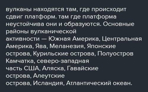 1. Расскажите, какое строение имеет вулкан. 2. Какие вещества извергаются в результате деятельности