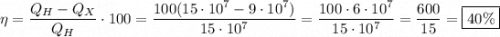 \eta = \dfrac{Q_{H} - Q_{X}}{Q_{H}} \cdot 100 = \dfrac{100(15\cdot 10^7 - 9\cdot 10^7)}{15\cdot 10^7} = \dfrac{100\cdot 6\cdot 10^7}{15\cdot 10^7} = \dfrac{600}{15} = \boxed{40\%}