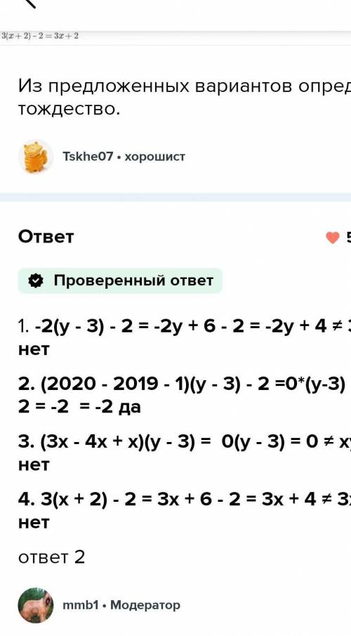 Из предложенных вариантов определи тождество (2020 – 2019 – 1)(y – 3) – 2 = –2 3(x + 2) – 2 = 3x + 2