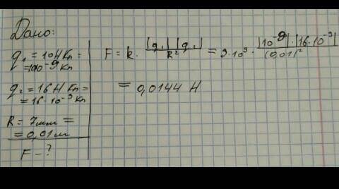 Заряды 10 нКл и 16 нКл расположены на расстоянии 7 мм друг от друга. Какая сила действует между ними