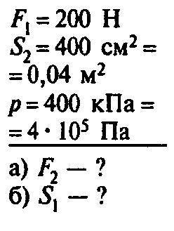 Давление в гидравлической машине равно 400 кПа. На меньший поршень действует сила 150 Н. Площадь бол