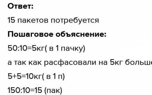 Мне нужно условия задачи производительность время работа б) 50 кг гречки расфасовали поровну 10 паке