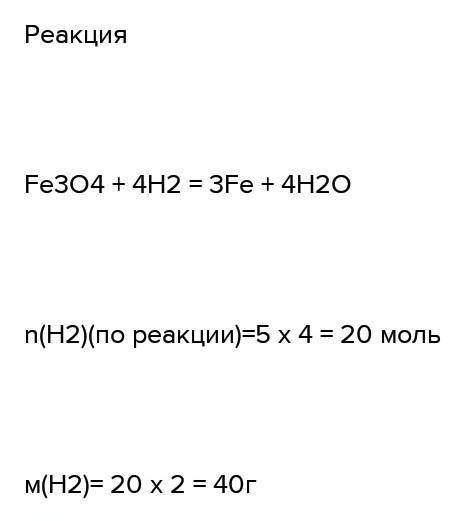 1. Какую массу железа можно получить из 65 г железной окалины состава Fe3O4 при полном восстановлени