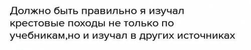 ответьте на тестовые вопросы Определите причины крестовых походов (верных ответов 2):Доказать свою с