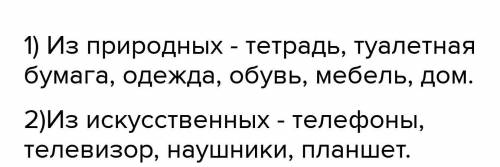 Тела, изготовленные из природных материалов Тела, изготовленные из искусственных веществ