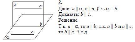 1. Пряма а паралельна площині а. Через пряму а проведена площина В,що перетинає площину а по прямій