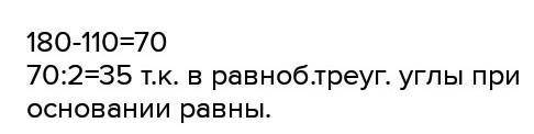 В равнобедренном треугольнике  угол, противолежащий основанию равен 110 градусов. Найти углы при осн