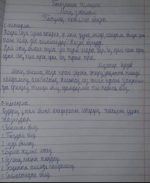 1. Нақыл сөзге сүйене отырып, әр істің дұрыс, өнімді, пайдалы болуы үшін тағы нелер керек деп ойлайс