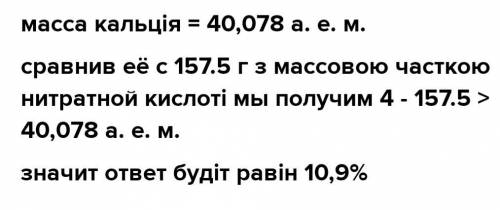 обчисліть масу кальцій карбонату що може прореагувати з розчином масою 157.5 г з масовою часткою ніт