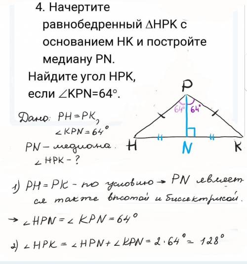 4. Начертите равнобедренный HPK с основанием HK и постройте медиану PN. Найдите угол HPK, если KPN