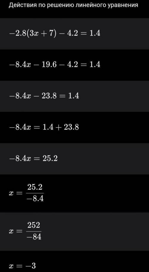 Реши уравнение -2,8(3x+7)-4,2=1,4