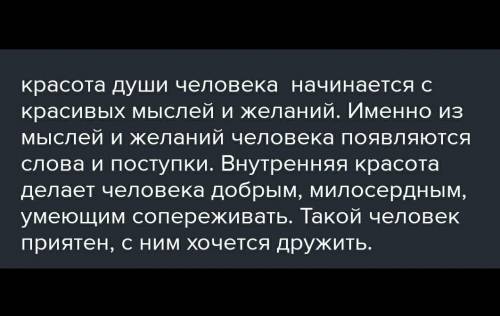 Подберите слова-ассоциации к выражению красота души​