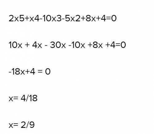 Найдите корни многочлена 2х5 + х4 - 10х3 - 5х2 + 8х + 4.