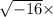 \sqrt{ - 16} \times