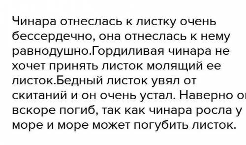 Напишите миниатюру Что произошло с листком после встречи с чинарой?. (5-6 предложений можете